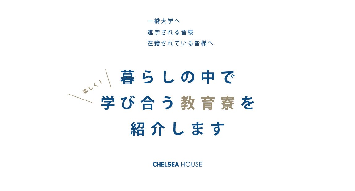 一橋大学へ進学される皆様、在籍されている皆様へ　暮らしの中で学び合う教育寮を紹介します